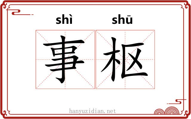 事枢
