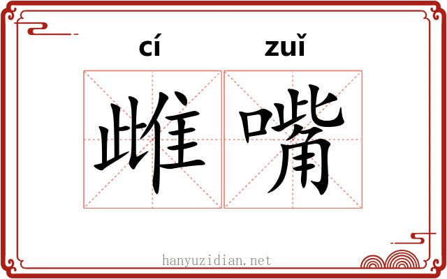 雌嘴