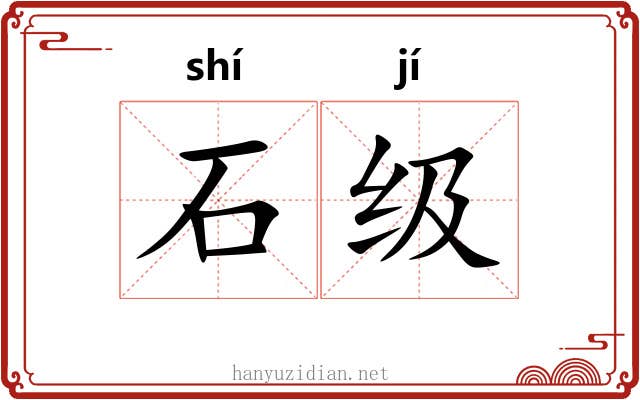 石级 石级