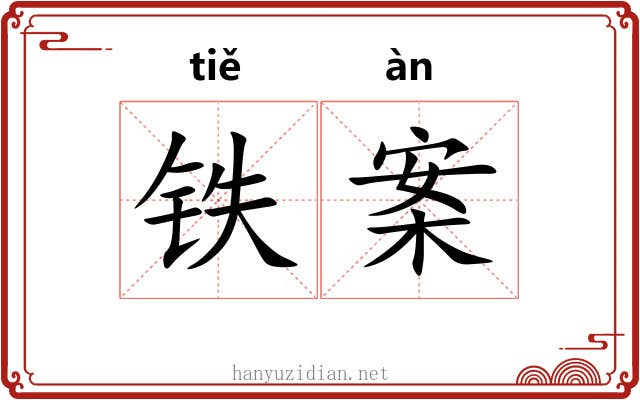 铁案