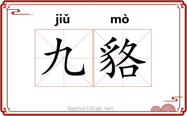 九貉