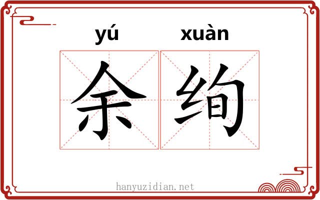 余绚