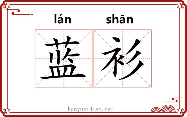 蓝衫 蓝衫