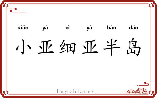 小亚细亚半岛
