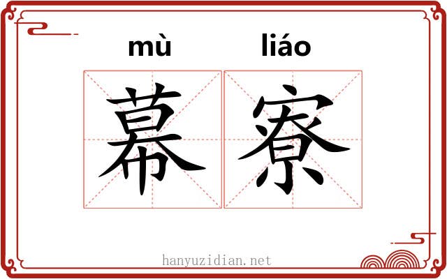 幕寮