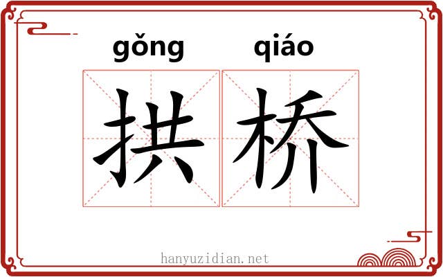 拱桥