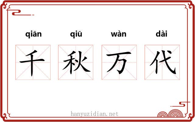 千秋万代 千秋万代