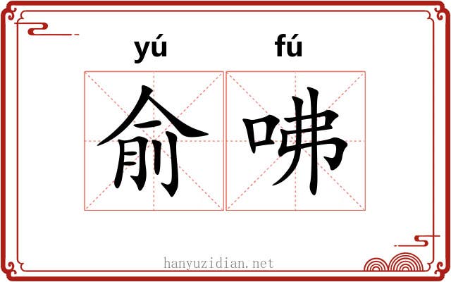 俞咈