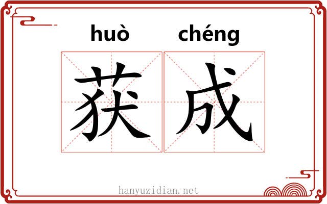 获成 获成