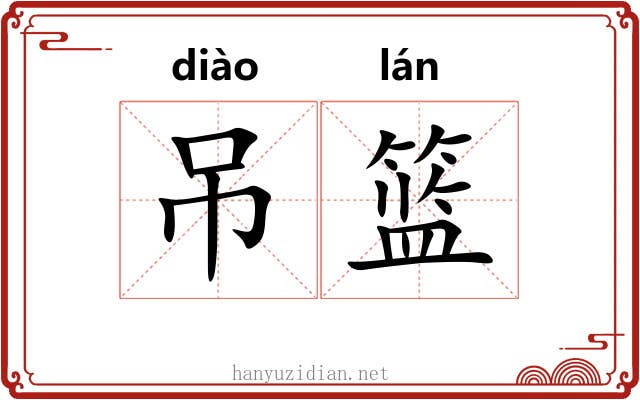 吊篮