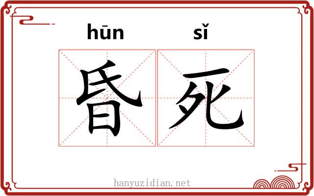 昏死
