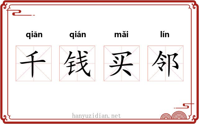 千钱买邻 千钱买邻