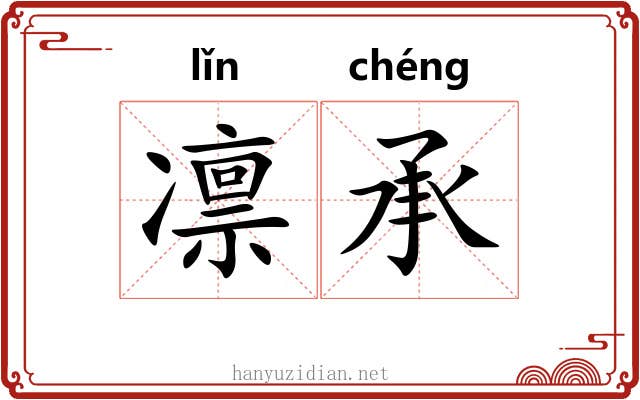 凛承
