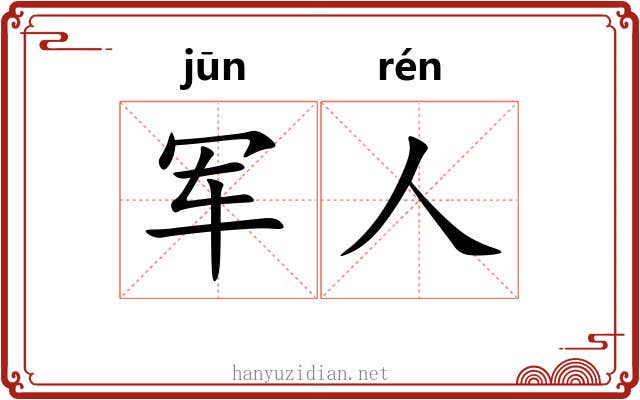 军人