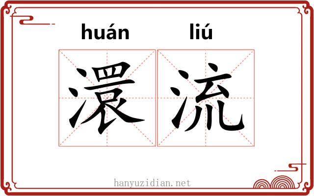 澴流 澴流