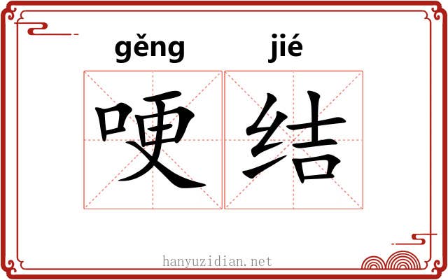 哽结