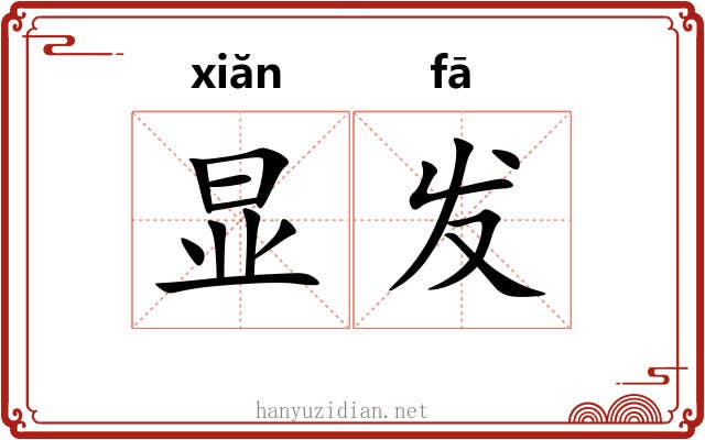 显发 显发