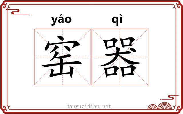 窑器
