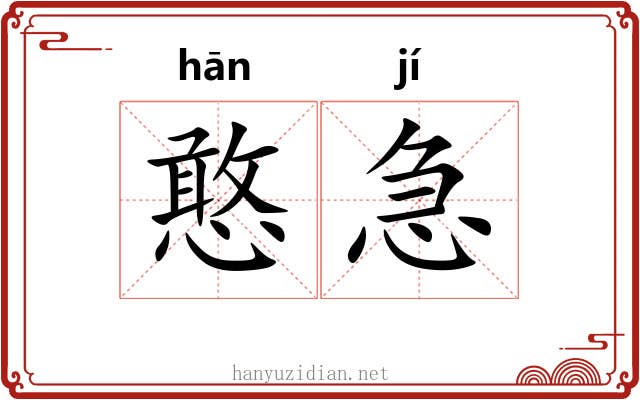 憨急