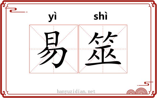 易筮