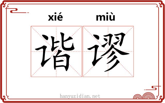 谐谬