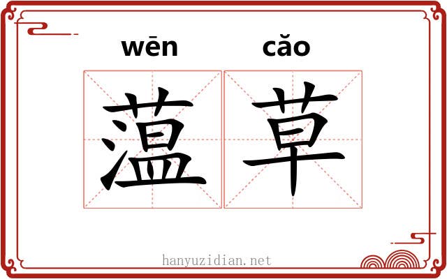 蕰草 蕰草