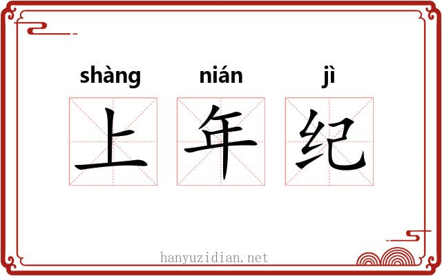 上年纪