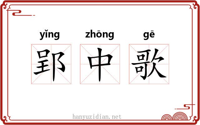 郢中歌 郢中歌