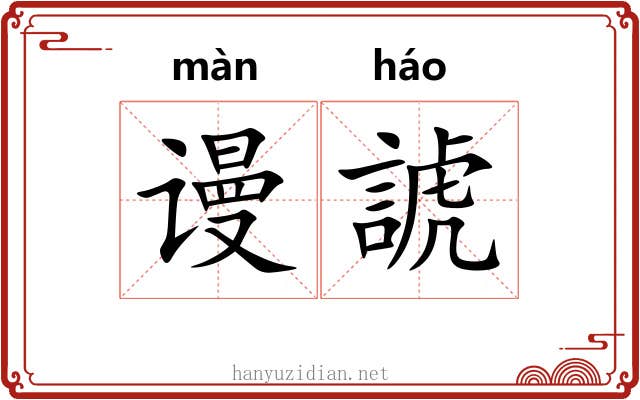 谩諕