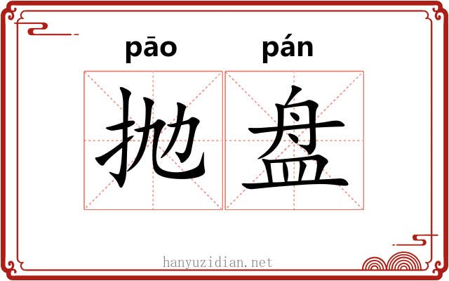 抛盘 抛盘