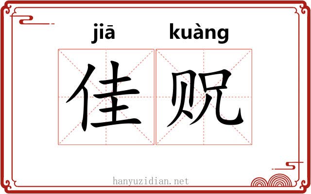 佳贶