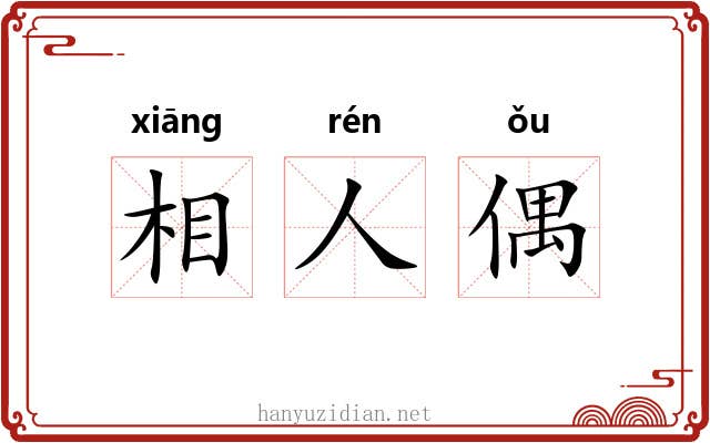 相人偶