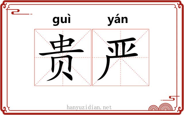 贵严