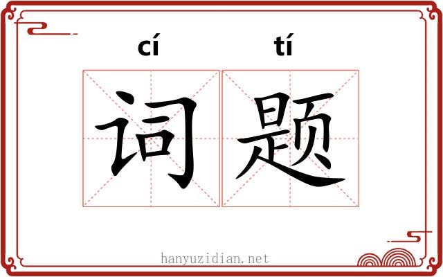 词题