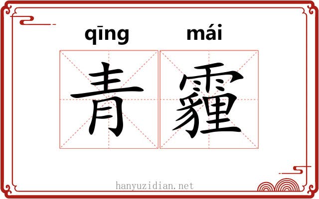 青霾