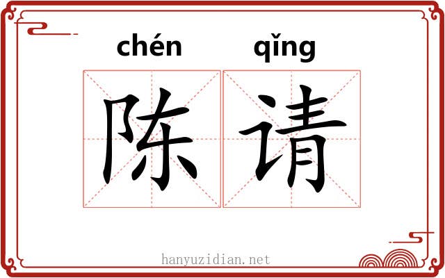 陈请