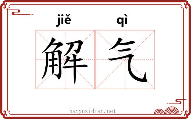 解气