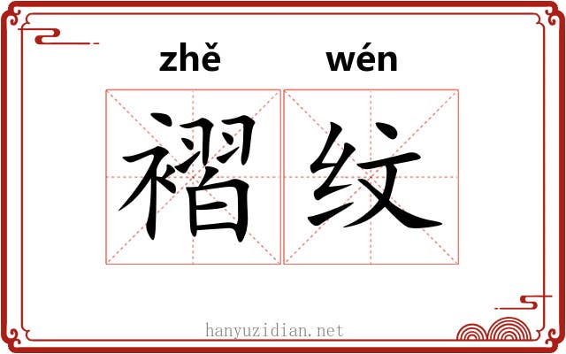 褶纹
