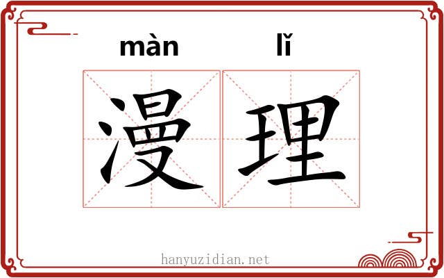 漫理 漫理