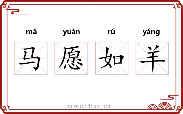 马愿如羊