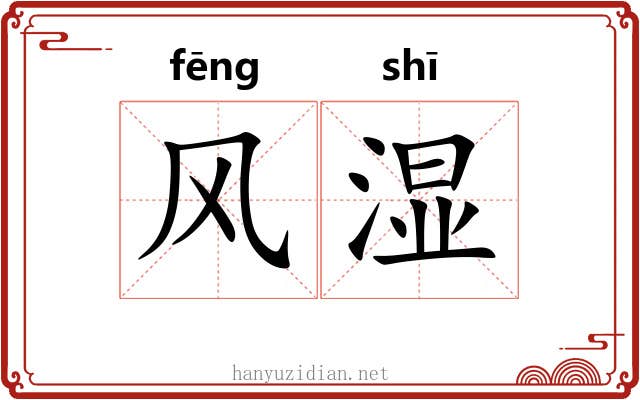 风湿