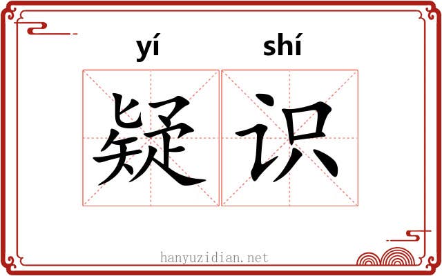 疑识