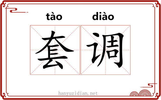 套调