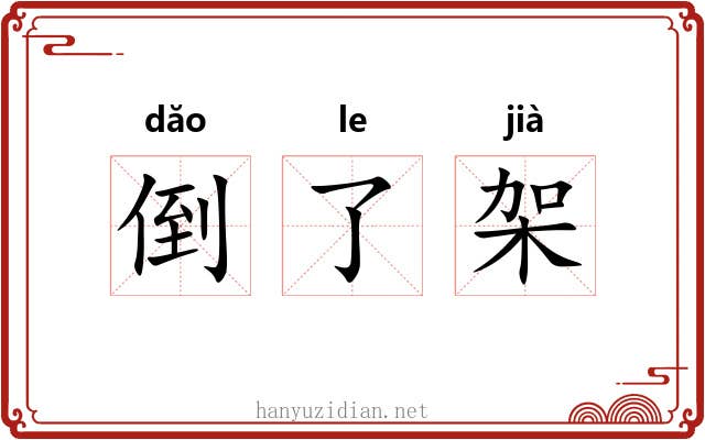 倒了架