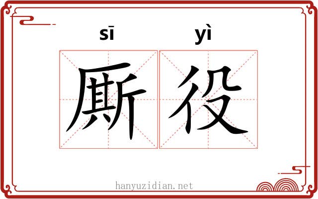 厮役