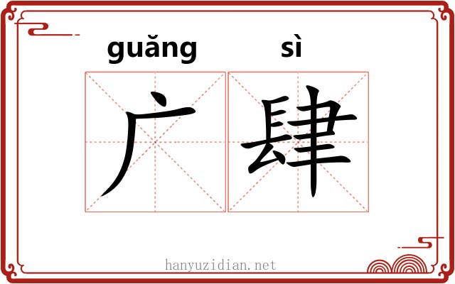 广肆 广肆