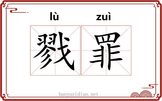戮罪
