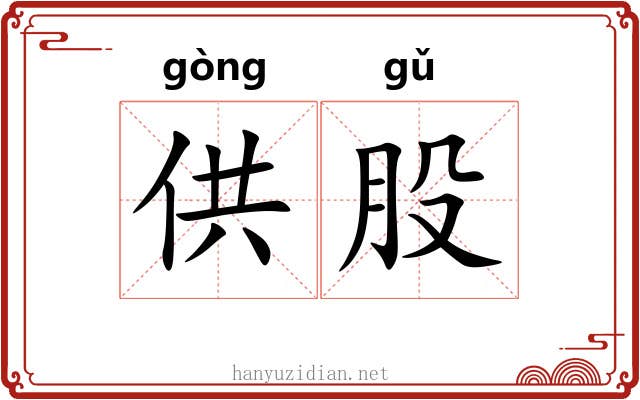 供股