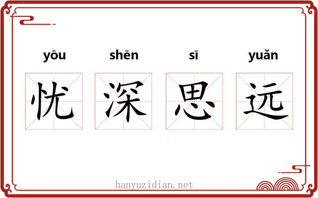 忧深思远 忧深思远