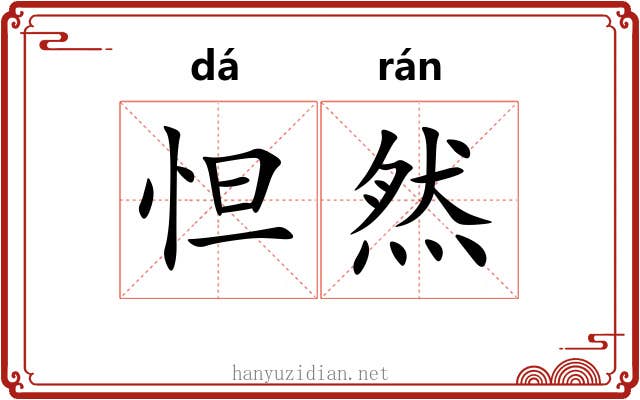 怛然 怛然